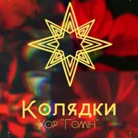 Колядки. Хор «Гомін» Львов