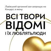 Концерт, фишка которого в том, что все произведения известны и все их любят. Львов