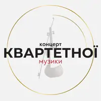 Концерт квартетной музыки Львов