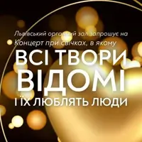 Концерт при свечах, фишка которого в том, что все произведения известны и все их любят. Львов
