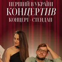 Концертив Львів