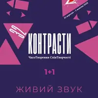 Контрасти 32. 1+1 Львів
