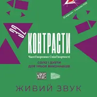 Контрасти 32. Соло і дуети для трьох виконавців Львів