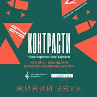 Контрасти 32. Україна – Швейцарія | камерно-музичний діалог Львів