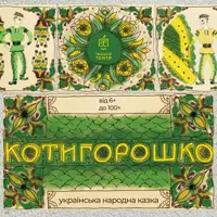 Котигорошко Львов