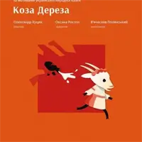 Коза - Дереза Львов