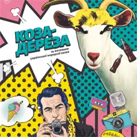 Коза-Дереза Львів