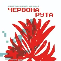 Красная рута Львов