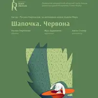 Красная Шапочка Львов