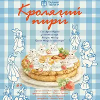 Кролячий пиріг Львів