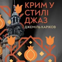 Крым в стиле Джаз. Джеміль Каріков Львов