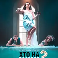 Кто на десерт Львов