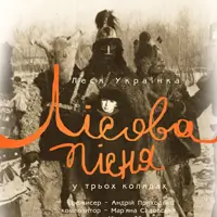 Лісова пісня Львів