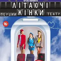 Летающие женщины Львов