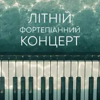 Летний фортепианный концерт Львов