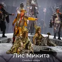 Лис Микита Львов