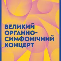 Лисенко. Борткевич. Симфонический концерт Львов