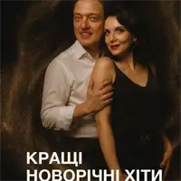 Лучшие новогодние хиты Львов