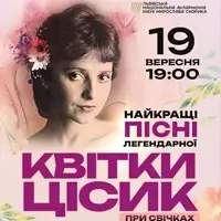 Найкращі пісні легендарної Квітки Цісик при свічках Львів