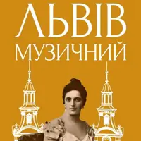 Львов музыкальный Львов