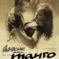 Львовское танго Львов