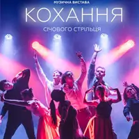 Любовь сечевого стрелка Львов