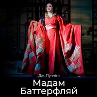 Мадам Баттерфляй Львов