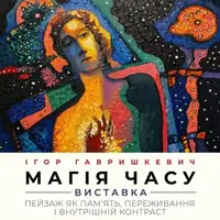 «Магія часу». Виставка Ігоря Гавришкевича Львів
