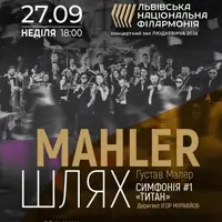Mahler. Шлях. Симфонія 1 Львів