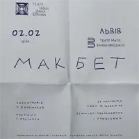 Макбет Львов