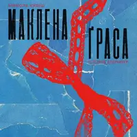МАКЛЕНА ҐРАСА Львів