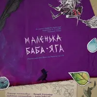 Маленька Баба-Яга Львів