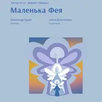 Маленька Фея Львів