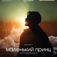 Маленький принц Львов