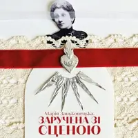 Мария Заньковецкая. Обручена со сценой Львов