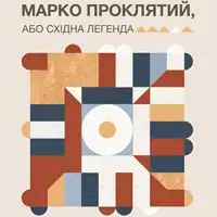 Марко Проклятий, або Східна легенда Львів
