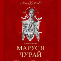 Маруся Чурай Львів