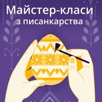 Мастер-класс по писанкарству Львов