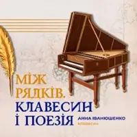 Між рядків. Клавесин і поезія Львів