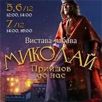 Миколай пришел к нам. Львов