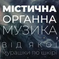 Мистическая органная музыка, от которой мурашки по коже. Львов
