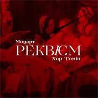 Моцарт. РЕКВІЄМ Львів