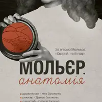 Мольер. Анатомия Львов