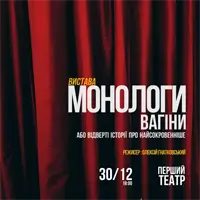 Монологи Вагины Львов