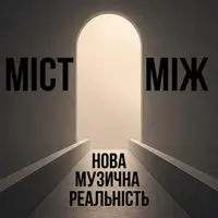 «Міст між…». Нова музична реальність Львів