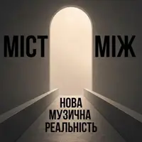 «Міст між…». Нова музична реальність Львів