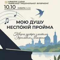 Мою душу неспокій пройма Львів