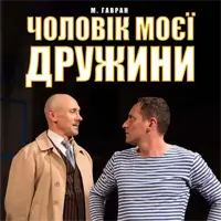 Муж моей жены Львов