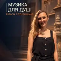 Музика для душі. Органний концерт Львів