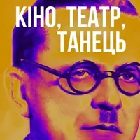 Музика доби Розстріляного відродження. Кіно, театр, танець. Концерт ІІ Львів